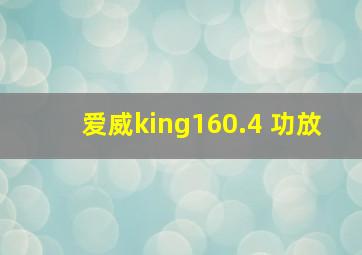 爱威king160.4 功放